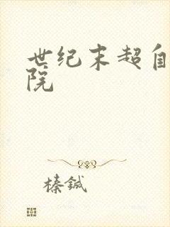 世纪末超自然学院