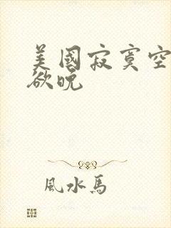 美国寂寞空庭春欲晚