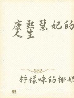 康熙慧妃的躺赢人生