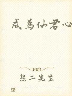 成为仙君心上蛟