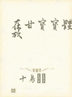 在甘宝宝体内释放