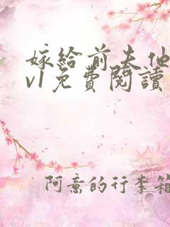 嫁给前夫他爹1v1免费阅读