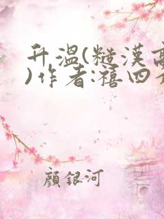 升温(糙汉高干)作者:禧四爷