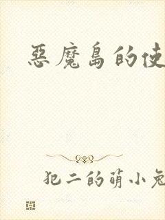 恶魔岛的使者