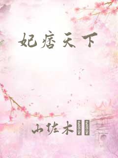 妃痞天下