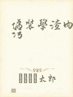 伪装学渣肉车超污