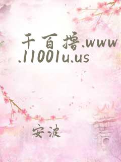 千百撸.www.11001u.us
