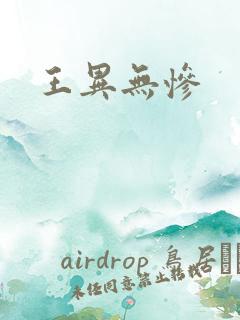 王异无惨