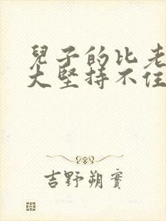 儿子的比老公的大坚持不住