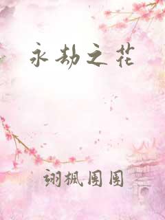 永劫之花