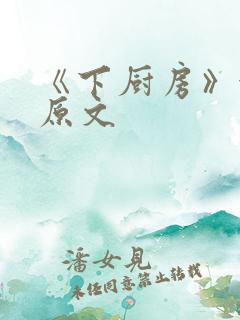 《下厨房》金银原文