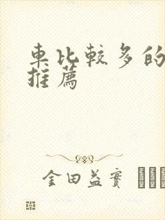 车比较多的百合推荐