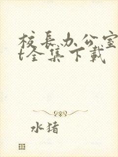 校长办公室txt全集下载