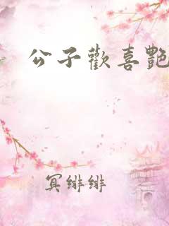 公子欢喜艳鬼