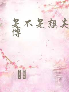 是不是想夹死师傅