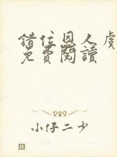 错位恩人虞晚晚免费阅读