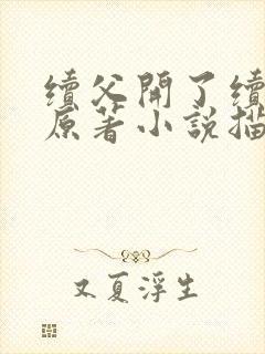 续父开了续女包原著小说描写