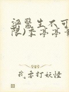 梁医生不可以(限)季亭亭笔趣阁