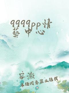 9999pp情艺中心
