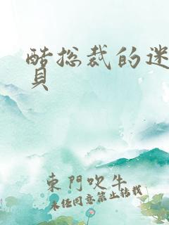 酷总裁的迷糊宝贝