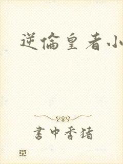 逆伦皇者小说