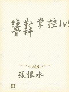 绝对掌控1v5骨科