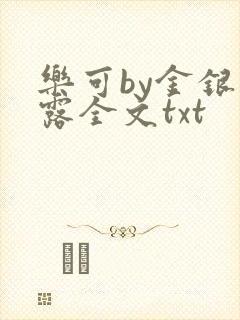 乐可by金银花露全文txt