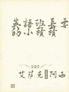 英语班长要看我的小积积