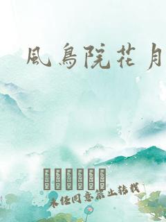风鸟院花月
