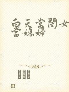 白天当闺女晚上当媳妇