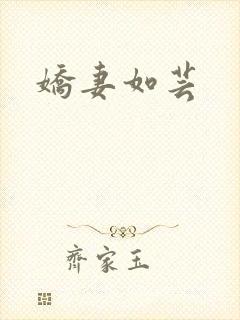 娇妻如芸