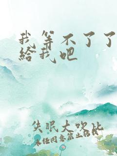 我等不了了在这给我吧