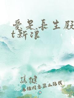 爱是长生殿txt新浪