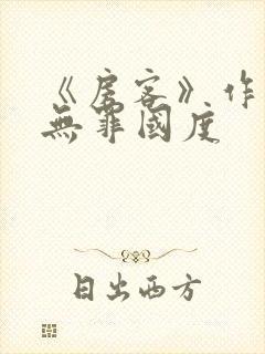 《房客》作者:无罪国度