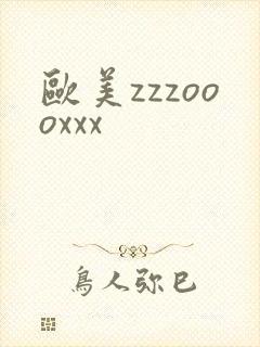 欧美zzzoooxxx