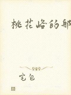 桃花峪的那些事