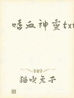 嗜血神灵txt