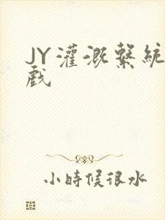 JY灌溉系统游戏