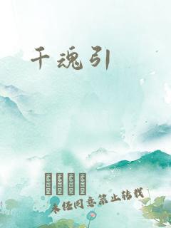千魂引
