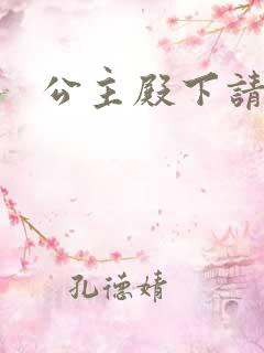 公主殿下请当心