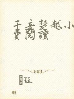 千音楚越小说免费阅读