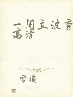 一周立波秀全集高清