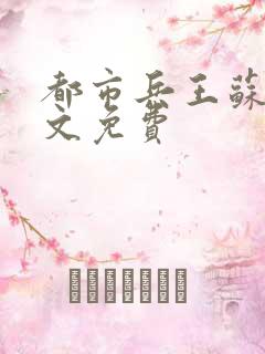 都市兵王苏狂全文免费