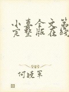 小喜全文第一部完整版在线阅读