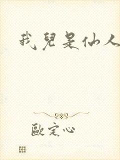 我儿是仙人
