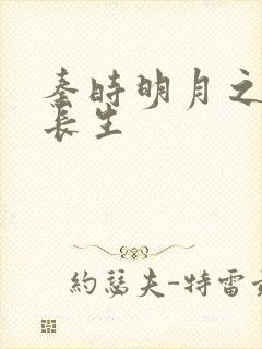 秦时明月之剑问长生