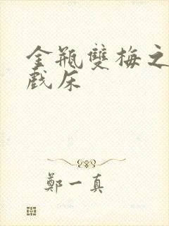 金瓶双梅之鸳鸯戏床