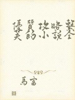 优质攻略系统沉芙的小说全文免费阅读