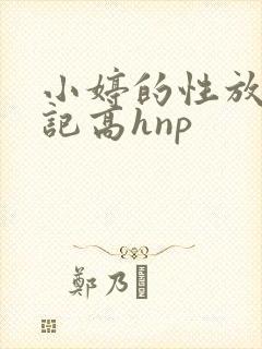 小婷的性放荡日记高hnp