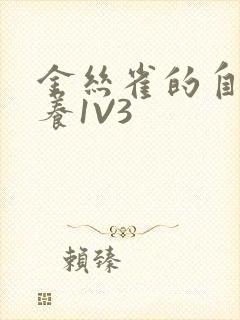 金丝雀的自我修养1V3